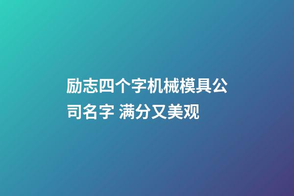 励志四个字机械模具公司名字 满分又美观-第1张-公司起名-玄机派